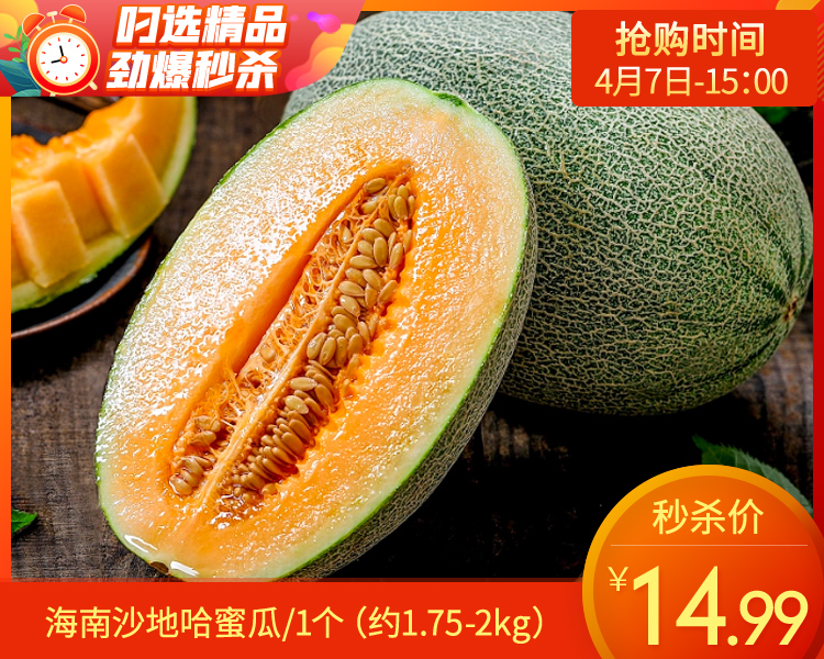 海南沙地哈蜜瓜/1个（约1.75-2kg）