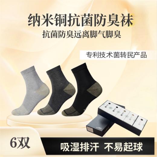 【7A抑菌 吸湿快干 纳米铜专利技术】四季款纳米铜抑菌防臭袜 ds（bl）专利号：ZL201410212281.7 商品图0