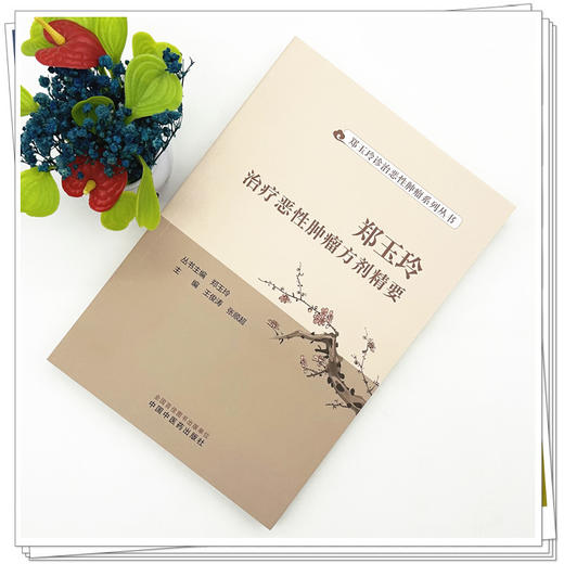 郑玉玲治疗恶性肿瘤方剂精要  王俊涛 张顺超 主编 郑玉玲诊治恶性肿瘤系列丛书 中国中医药出版社 商品图2
