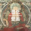 6.4-7 | 山西寺观壁画与彩塑：晋北篇 商品缩略图0