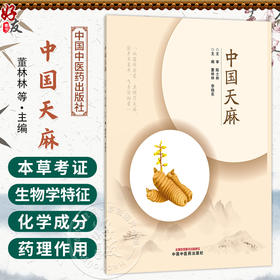 中国天麻 董林林 李晓东 天麻的生物学特征 新品种培育及良种繁育 萌发菌和蜜环菌的筛选及生产等 9787513299497中国中医药出版社