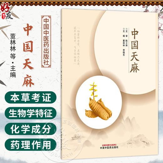 中国天麻 董林林 李晓东 天麻的生物学特征 新品种培育及良种繁育 萌发菌和蜜环菌的筛选及生产等 9787513299497中国中医药出版社 商品图0