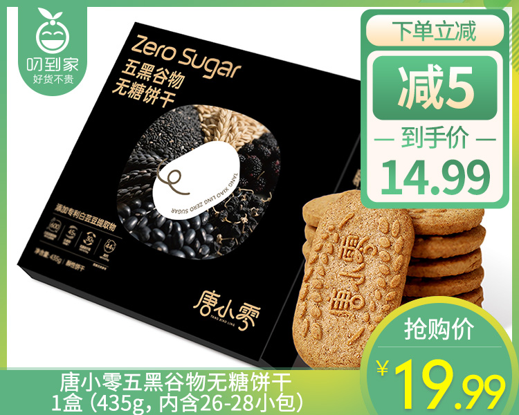 唐小零五黑谷物无糖饼干/1盒（435g，内含26-28小包）