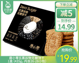 唐小零五黑谷物无糖饼干/1盒（435g，内含26-28小包）