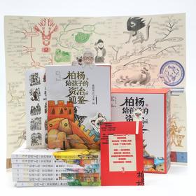 【盒装珍藏版】《柏杨给孩子的资治通鉴》（全8册）,柏杨专为孩子打造的历史读物，