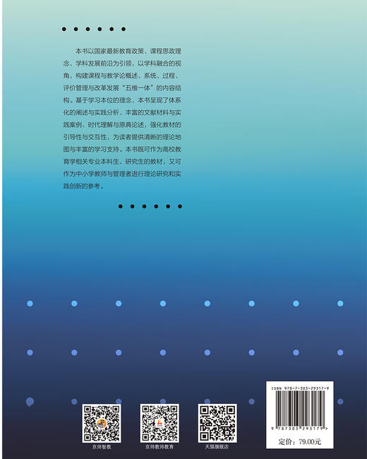 【高校文科教材】课程与教学论：基础、原理与变革（第2版）9787303293179 闫守轩/编著 新世纪高等学校教材﹒教育学专业系列教材 北京师范大学出版社 正版书籍 商品图2