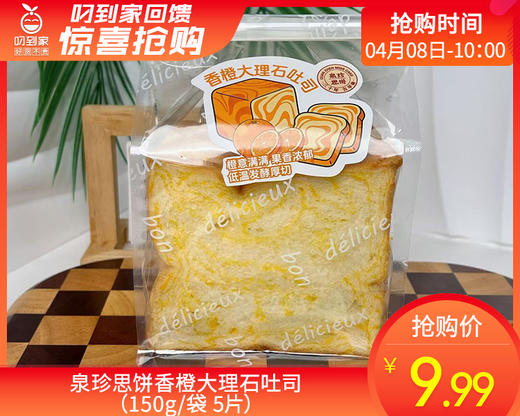 泉珍思饼香橙大理石吐司（150g/袋 5片）生产日期：4月9日 保质期：3天 商品图0