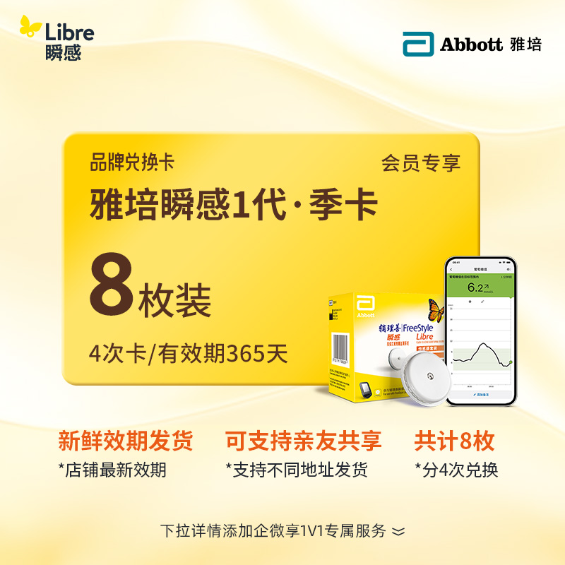 【1代省心卡优享】雅培（Abbott）瞬感探头电子券【8个装 】 | 新效期发货，全年无忧兑换 【需兑换，非现货发货】4张省心卡
