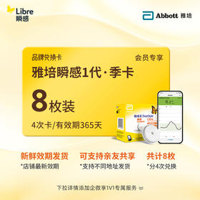 【保价618】【1代省心卡优享】雅培（Abbott）瞬感探头电子券【8个装 】 | 新效期发货，全年无忧兑换 【需兑换，非现货发货】4张省心卡