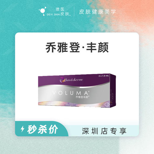 深圳 乔雅登·丰颜  #2026店庆# 商品图0