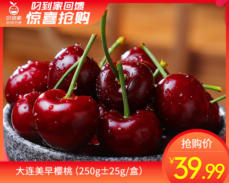 大连美早樱桃（250g±25g/盒）
