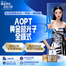 AOPT黄金超光子嫩肤 全模式  嫩肤提亮肤色