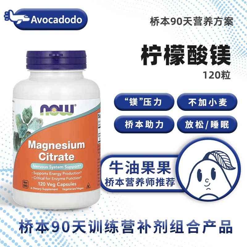 美国NOW诺奥柠檬酸镁120粒大便睡眠压力神经桥本牛油果果