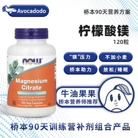 美国NOW诺奥柠檬酸镁120粒大便睡眠压力神经桥本牛油果果