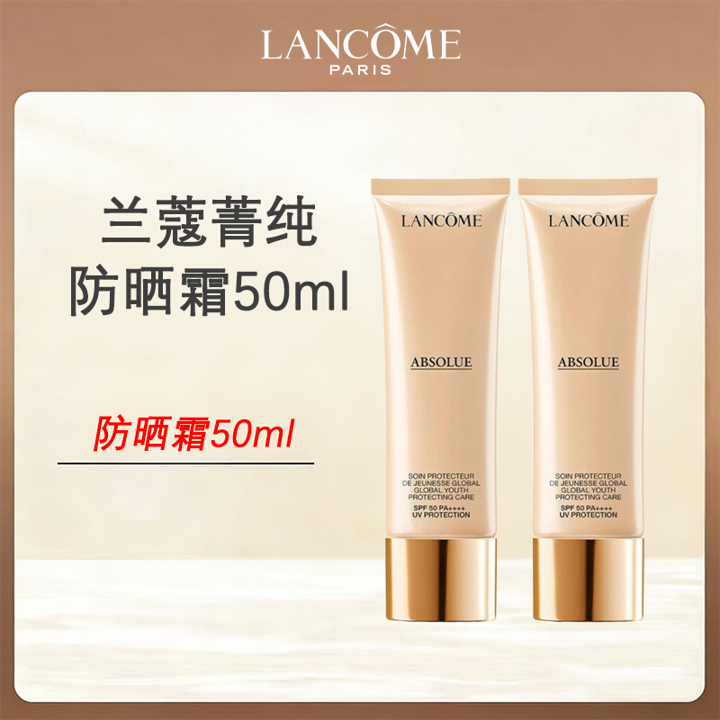 优选丨【顺丰直发】LANCOME/兰蔻菁纯防晒霜50ml