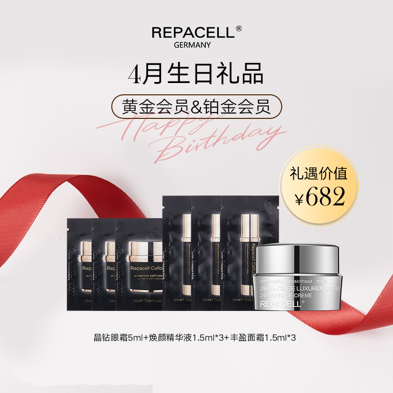 【4月生日礼】REPACELL瑞铂希德国【晶钻眼霜5ml+焕颜精华液1.5ml*3+丰盈面霜1.5ml*3】