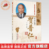针坛巨擘——贺普仁（北京针灸名家丛书） 王桂玲 主编 中国中医药出版社 针灸学 精准取穴 临床应用辩证 书籍 商品缩略图0