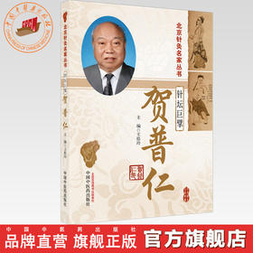 针坛巨擘——贺普仁（北京针灸名家丛书） 王桂玲 主编 中国中医药出版社 针灸学 精准取穴 临床应用辩证 书籍