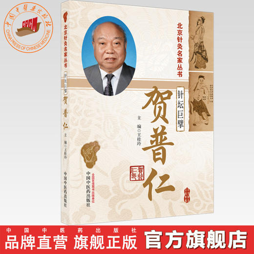 针坛巨擘——贺普仁（北京针灸名家丛书） 王桂玲 主编 中国中医药出版社 针灸学 精准取穴 临床应用辩证 书籍 商品图0