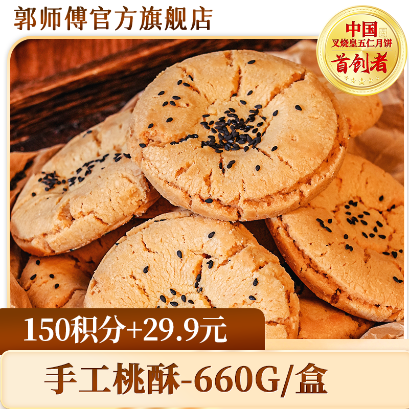 【积分换购】郭师傅手工桃酥中式糕点660g/盒/22片独立包装