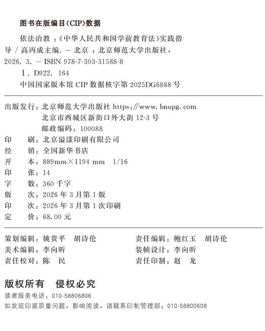 【中职文科教材】依法治教：《中华人民共和国学前教育法》实践指导 9787303315888高丙成/主编 学前教育政策法规实践指导丛书 北京师范大学出版社 正版书籍 商品图1