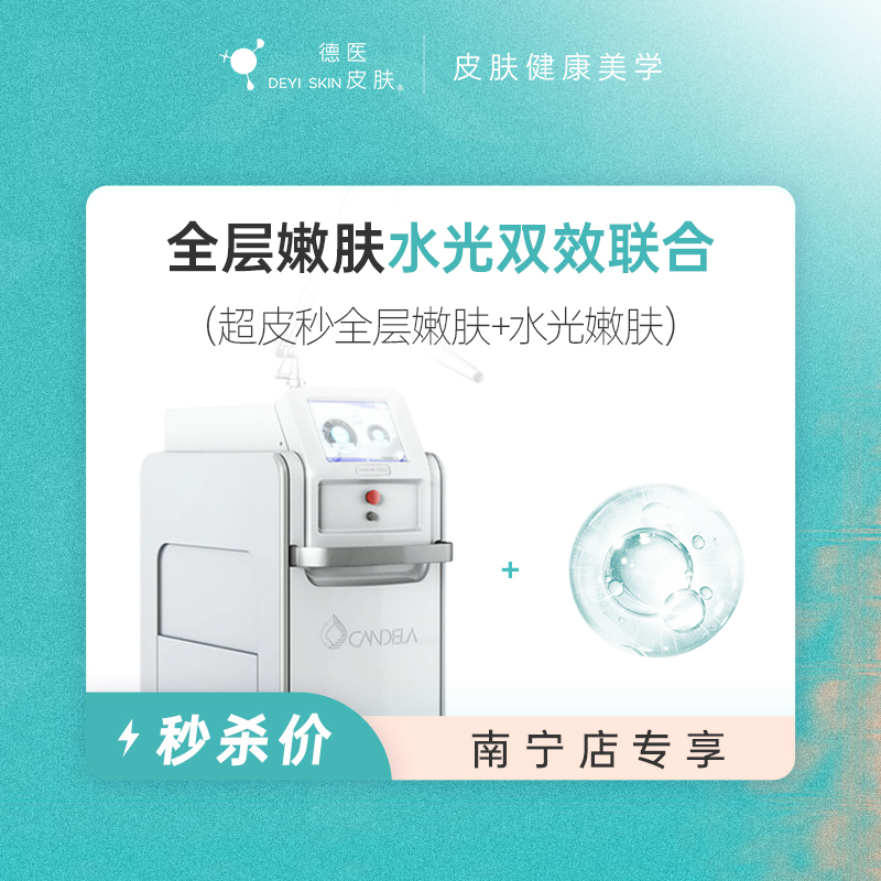 南宁 全层嫩肤水光双效联合 #2026店庆#
