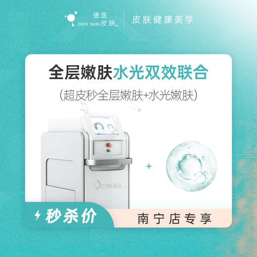 南宁 全层嫩肤水光双效联合 #2026店庆# 商品图0