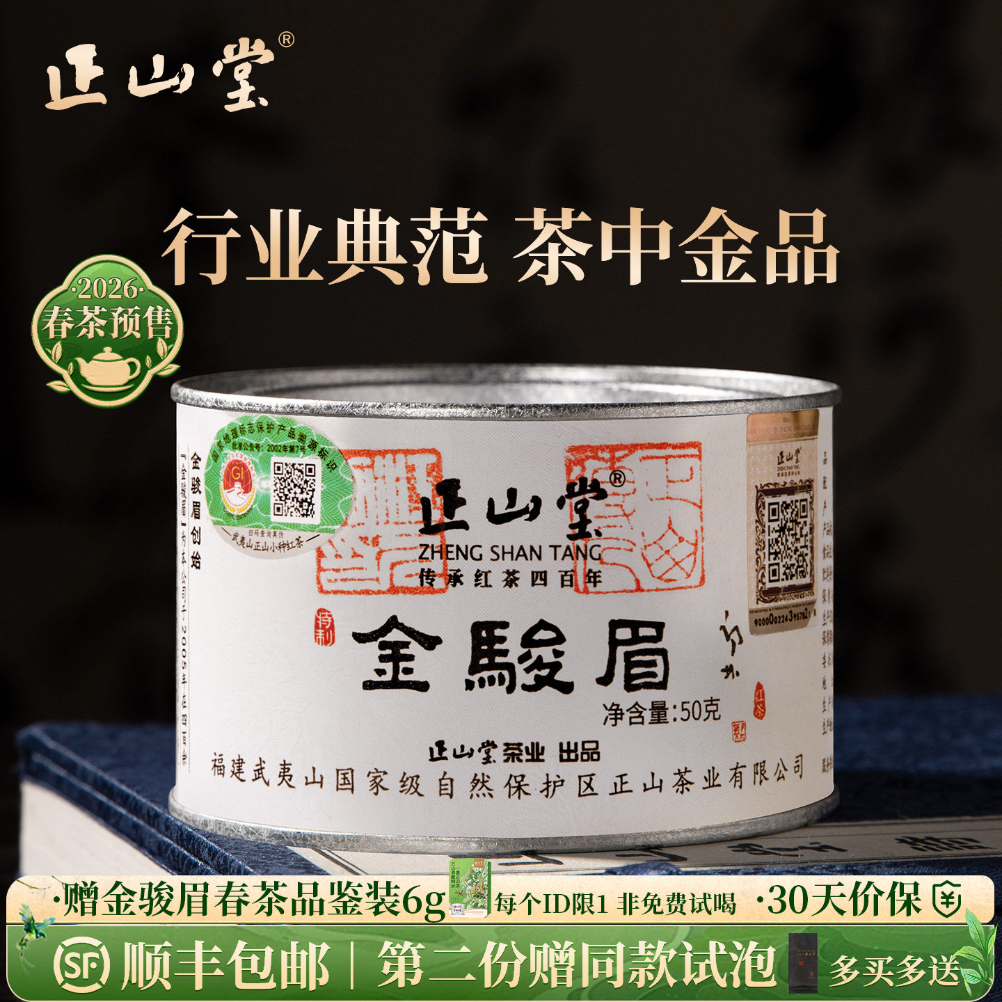 2026春茶预售 正山堂特制金骏眉50g/100g 红茶茶叶特级罐装桐木关送礼长辈