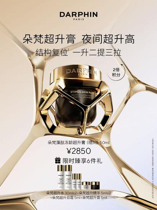 DARPHIN朵梵藻肽冻龄超升膏（晚间）套装 商品图0