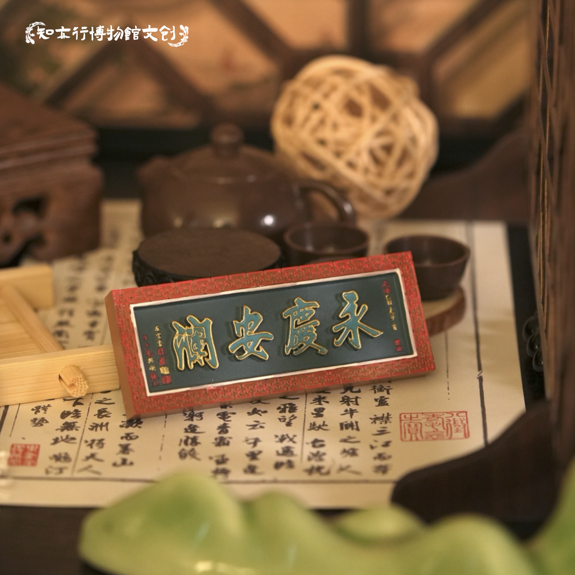 辽宁大孤山永庆安澜牌匾冰箱贴左宗棠题旅游文创纪念品装饰磁吸