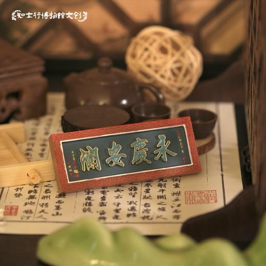 辽宁大孤山永庆安澜牌匾冰箱贴左宗棠题旅游文创纪念品装饰磁吸 商品图0