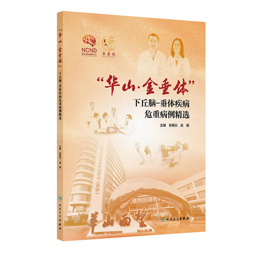 “华山·金垂体”下丘脑-垂体疾病危重病例精选 张朝云 赵曜 包含30个病例 从临床实践出发 帮助读者面对类似情况时人民卫生出版社 商品图1