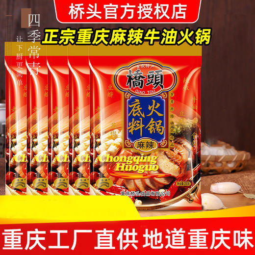 桥头牌火锅底料200g包装单人正宗麻辣牛油重庆特产家用香辣 商品图1