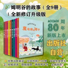 姆明谷的故事（全9册）经典治愈系儿童文学，权威译者版 国际安徒生奖作家托芙·扬松经典儿童文学作品
