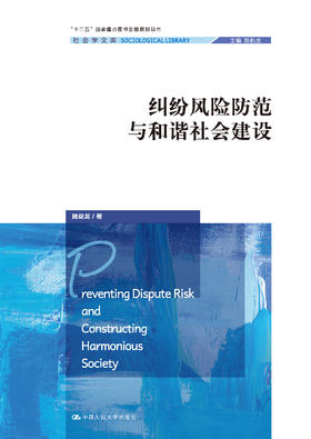 纠纷风险防范与和谐社会建设（社会学文库）