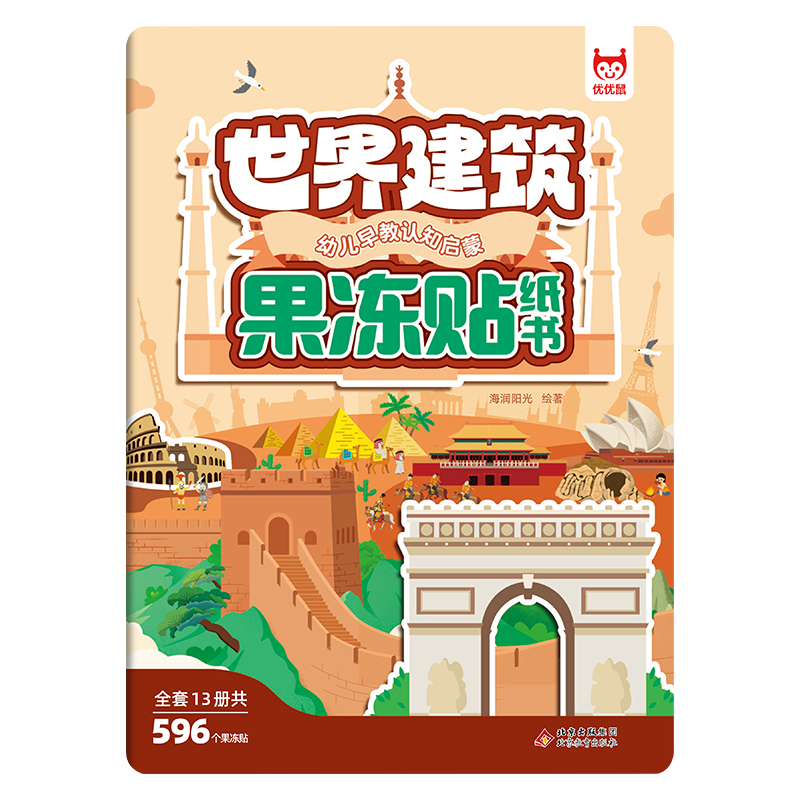幼儿早教认知启蒙果冻贴纸书-世界建筑