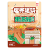 幼儿早教认知启蒙果冻贴纸书-世界建筑 商品缩略图0