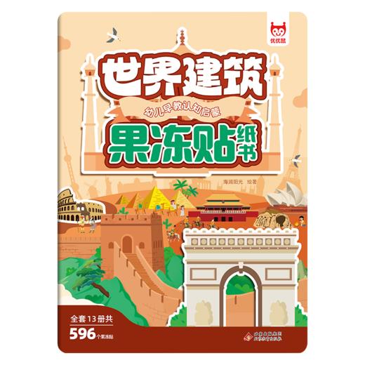 幼儿早教认知启蒙果冻贴纸书-世界建筑 商品图0
