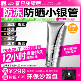 iLab艾莱博防晒小银管(防冻)精华霜/12小时/防水防汗/不辣眼睛 30g