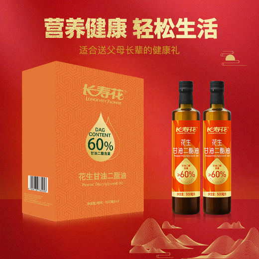 长寿花浓香花生二酯油500ml*2礼盒装甘油二酯含量60%运动健身餐健康送礼 商品图1