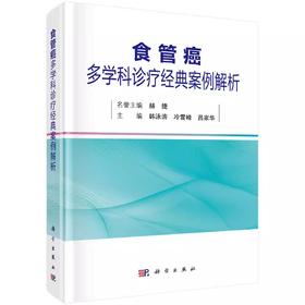食管癌多学科诊疗经典案例解析
