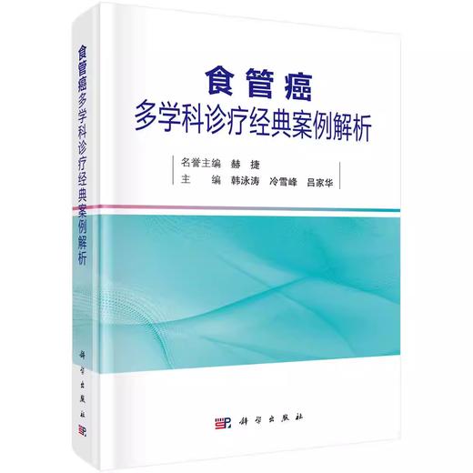 食管癌多学科诊疗经典案例解析 商品图0