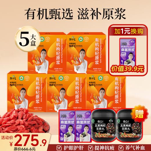 爆款-有机枸杞原浆  20袋/盒 商品图1