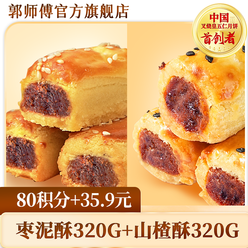 【积分换购】郭师傅枣泥软酥320g+山楂软酥320g