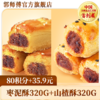 【积分换购】郭师傅枣泥软酥320g+山楂软酥320g 商品缩略图0
