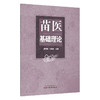 苗医基础理论 唐东昕 肖淦辰 苗医学理论体系的形成和发展 苗族生成学的内容 生灵能的基本概念 9787513298964中国中医药出版社 商品缩略图1