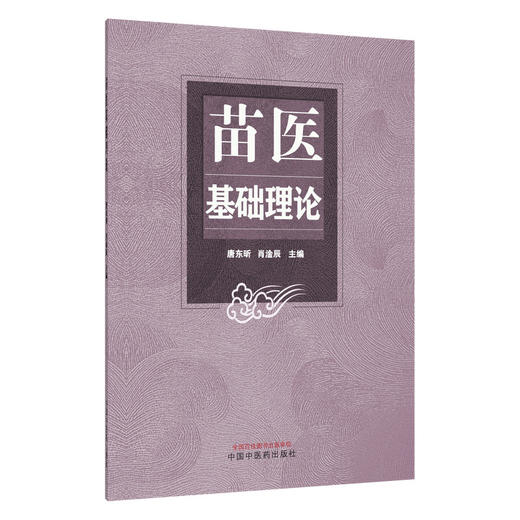 苗医基础理论 唐东昕 肖淦辰 苗医学理论体系的形成和发展 苗族生成学的内容 生灵能的基本概念 9787513298964中国中医药出版社 商品图1