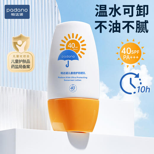帕达诺 儿童倍护防晒乳40倍 50g*2瓶 婴幼儿童/成人均可用 商品图5