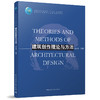 建筑创作理论与方法 商品缩略图0