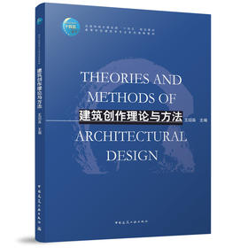 建筑创作理论与方法